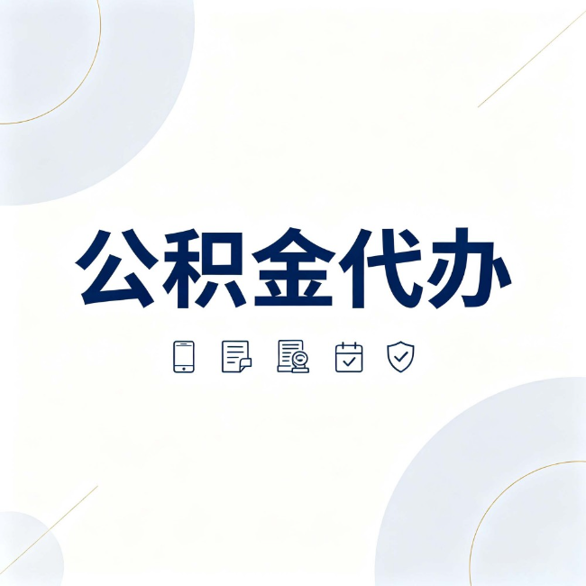 吕梁公积金代办：找代办之前，先搞清楚这几件事