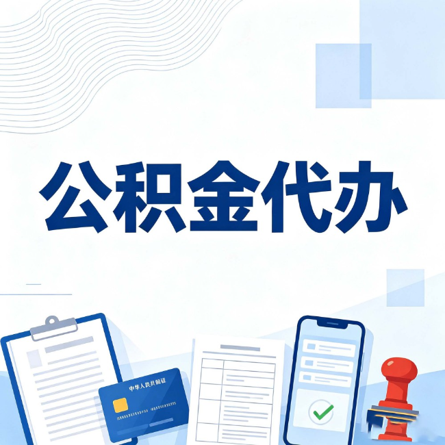 吕梁公积金代办：遇到这几种情况，自己硬办不如放手