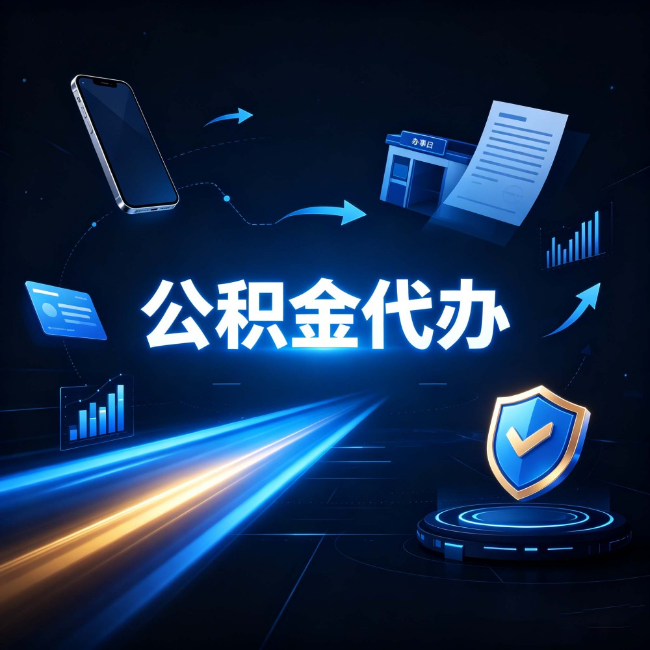 吕梁公积金代办：自己办之前，先问自己这五个问题