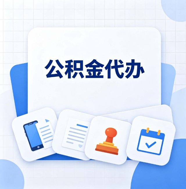 吕梁公积金代办：办完之后记得做这几件事
