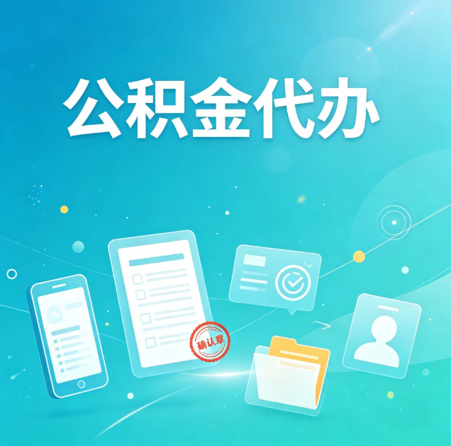 吕梁公积金代办：你遇到的困难，代办都见过