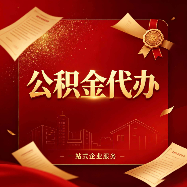 吕梁公积金代办：这七种情况，你真的不用找代办