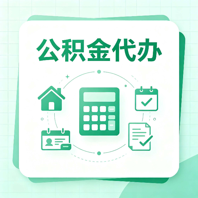 吕梁公积金代办：当你犹豫要不要找人时，先看自己符合这几点吗