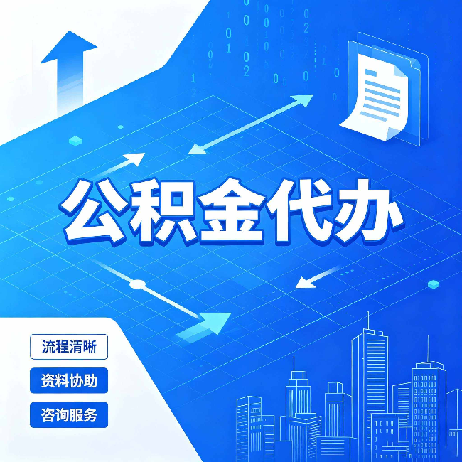 吕梁公积金代办：常见误区