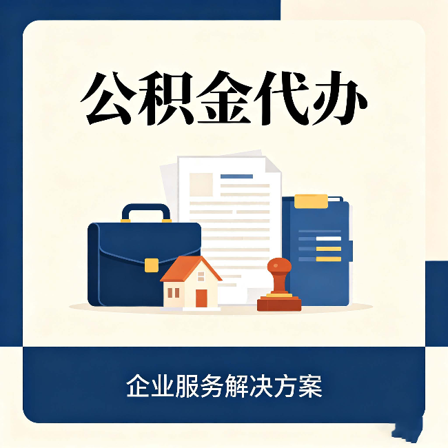吕梁公积金代办：自己办之前，先对照这份检查清单