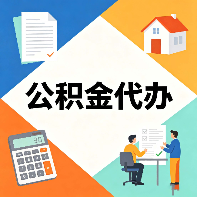 吕梁公积金代办：常见退回事例