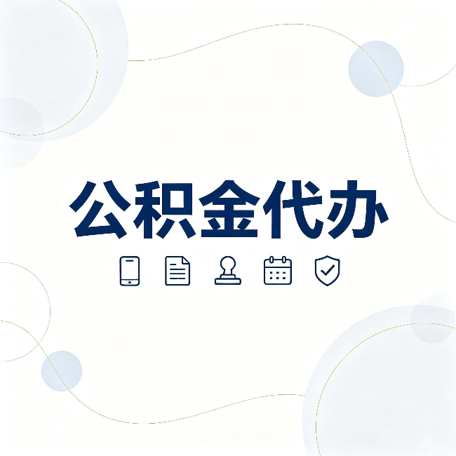 吕梁公积金代办到底适合哪些人 看看你有没有在其中