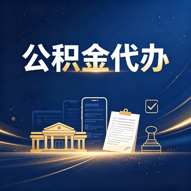 吕梁公积金代办适合哪些人？看完你就明白了