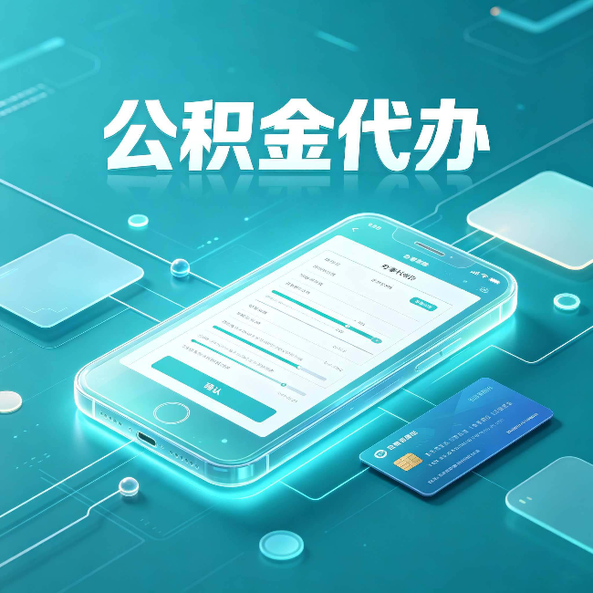 吕梁公积金代办常见问题解答 帮你理清几个关键点