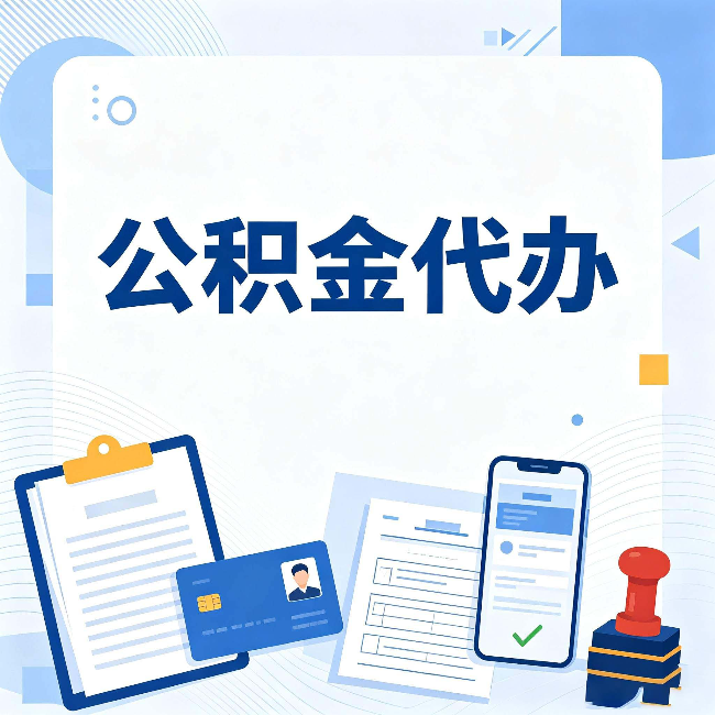 吕梁公积金代办和自己办 到底差在哪里
