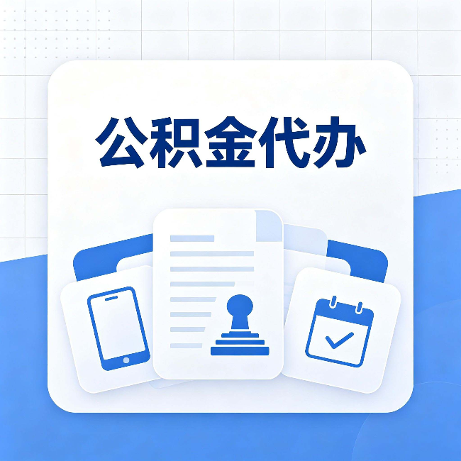 吕梁公积金代办需要哪些材料 提前准备好少跑冤枉路