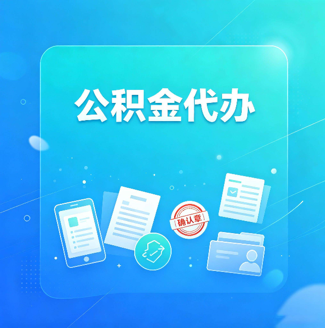 吕梁公积金代办和自己办，到底差在哪里