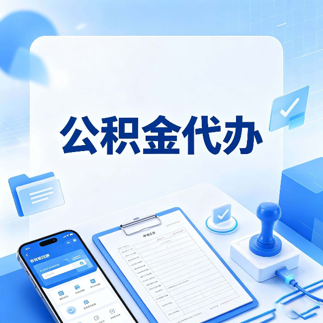 吕梁公积金代办避坑指南 教你一眼认出不靠谱的