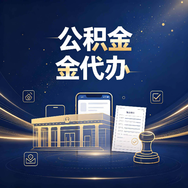 吕梁公积金代办的真正价值 已经不只是跑腿了