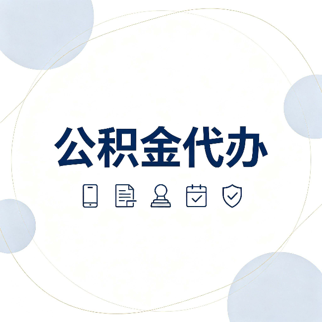 吕梁公积金代办和黑中介的区别 看完这篇不再被忽悠