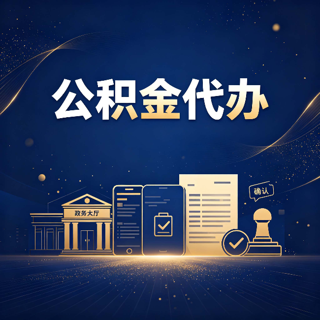 吕梁公积金代办合规渠道有哪些 认准这三种就够了