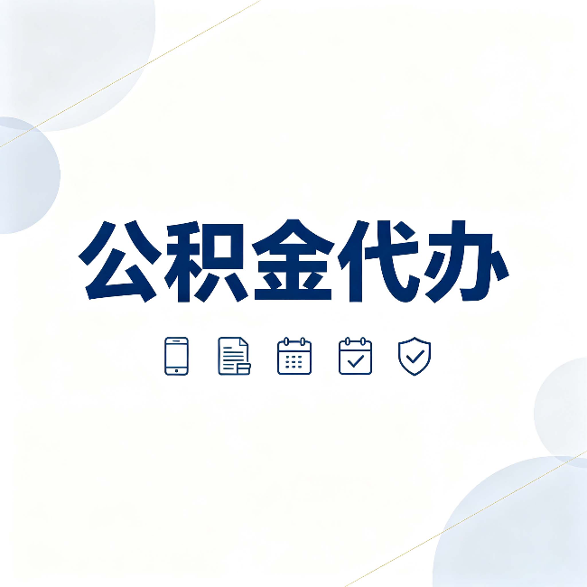 吕梁公积金代办有哪些实实在在的好处 用对了一次省下不少钱
