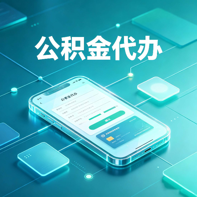 吕梁公积金代办能帮你解决哪些实际困难