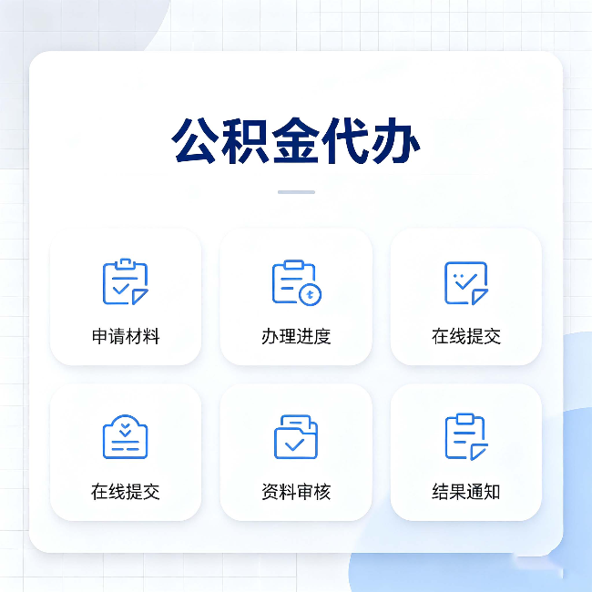 吕梁公积金代办能帮你解决哪些实际困难