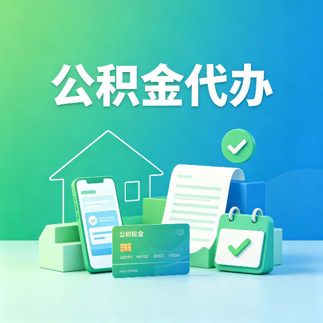 吕梁公积金代办的好处到底体现在哪几个方面