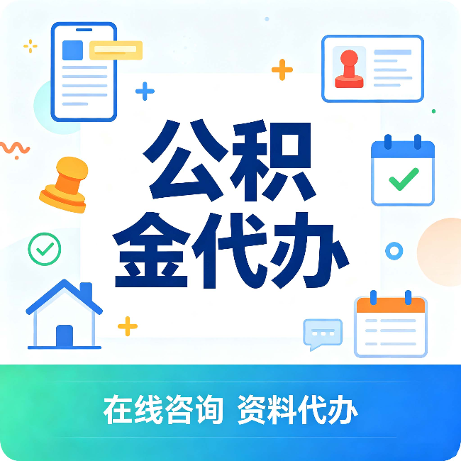 吕梁公积金代办的好处 从帮代办服务网点说起