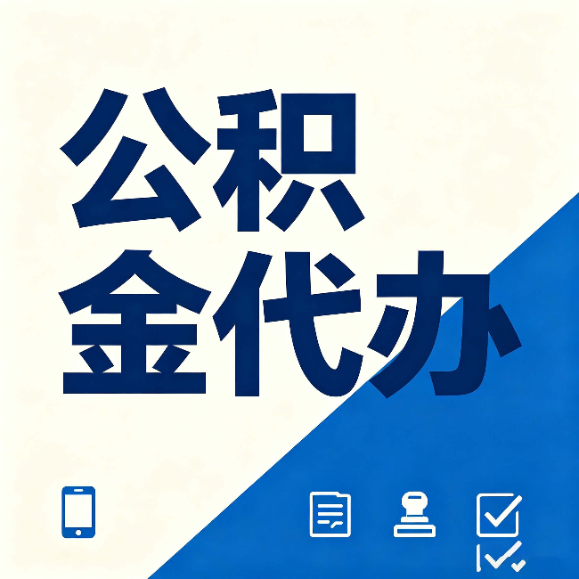 吕梁公积金代办的好处 从帮代办服务网点说起